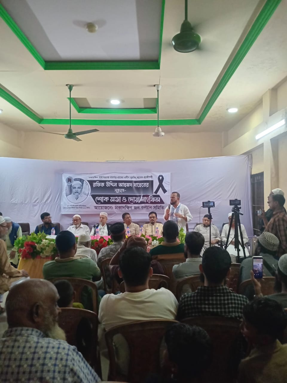 ঢাকাদক্ষিণের প্রবীণ মুরব্বি প্রকৌশলী রফিক উদ্দিন আহমদের মৃর্ত্যুতে শোক সভা ও দোয়া মাহফিল