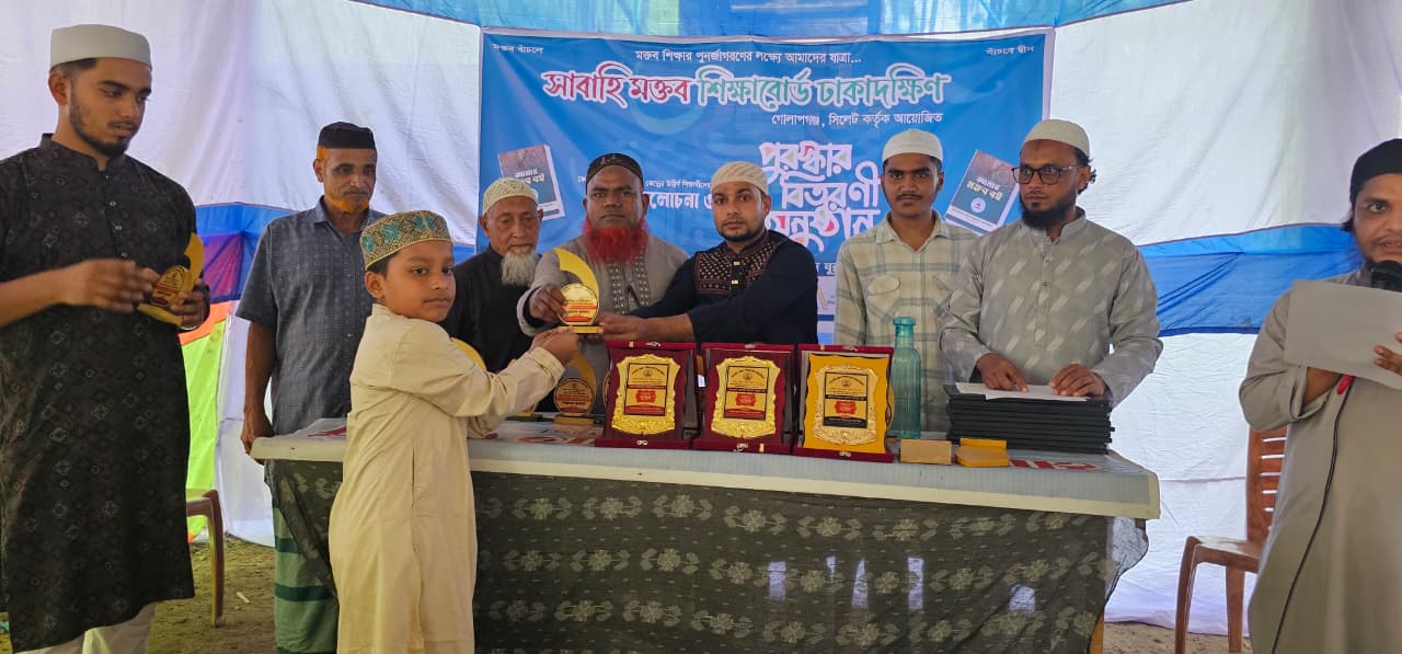 সাবাহি মক্তব শিক্ষা বোর্ড ঢাকাদক্ষিণের পুরস্কার বিতরণ