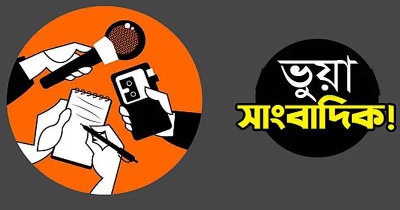 গোলাপগঞ্জে ভুয়া সাংবাদিকদের দৌরাত্ম্য বৃদ্ধি, মূলধারার সাংবাদিকরা অতিষ্ঠ