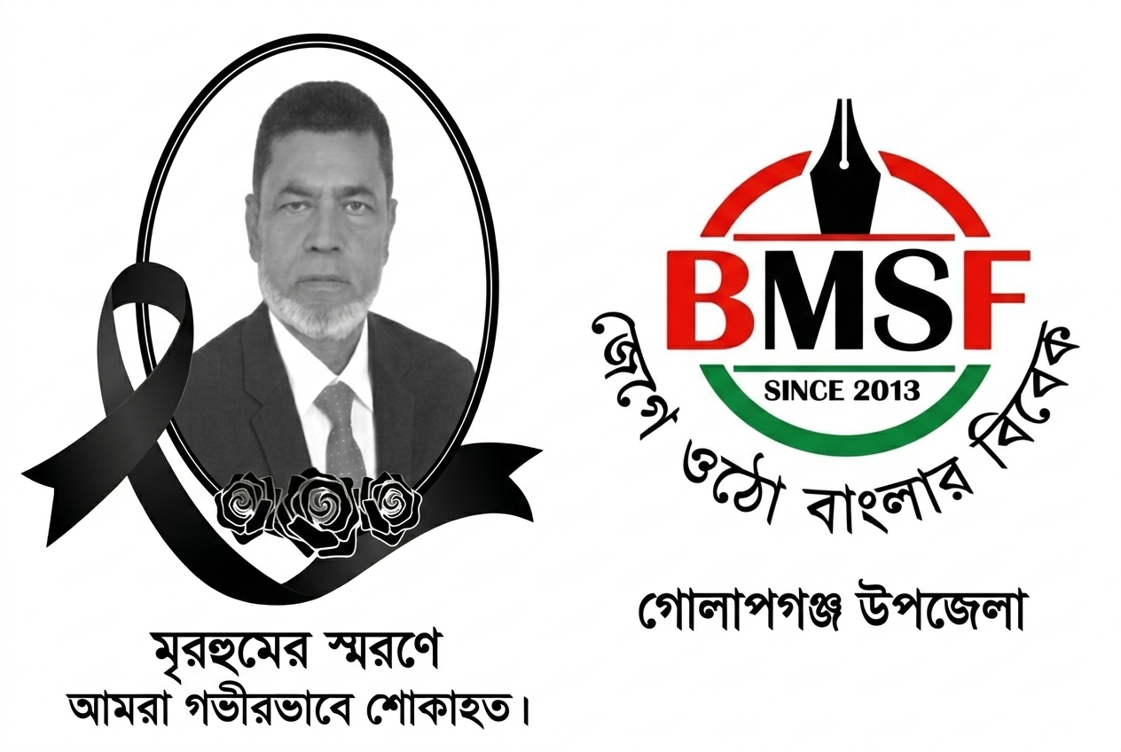 এড.মুজিবুর রহমানের মৃত্যুতে বাংলাদেশ মফস্বল সাংবাদিক ফোরাম গোলাপগঞ্জ উপজেলা শাখার শোক