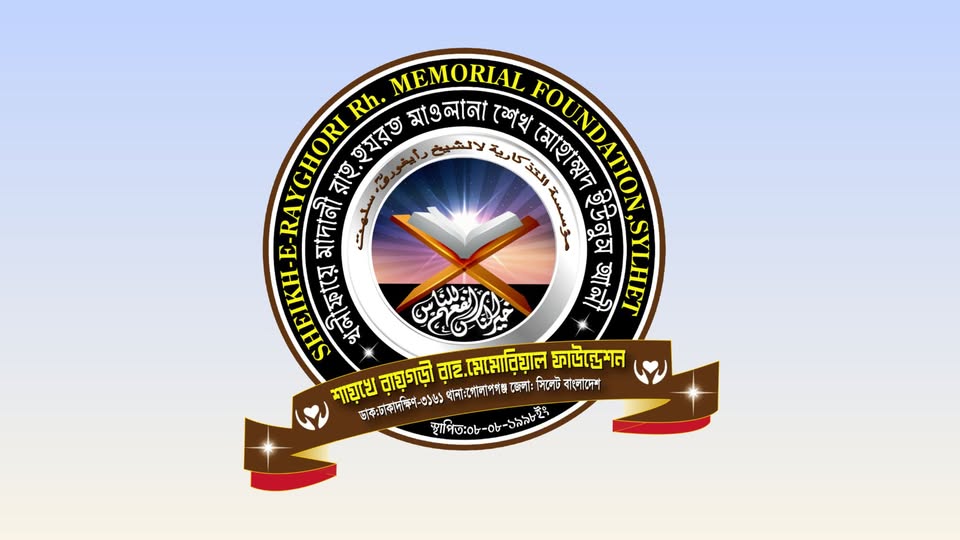 মক্তব শিক্ষায় অবদান রাখছে শায়খে রায়গড়ী রহ. মেমোরিয়াল ফাউন্ডেশন