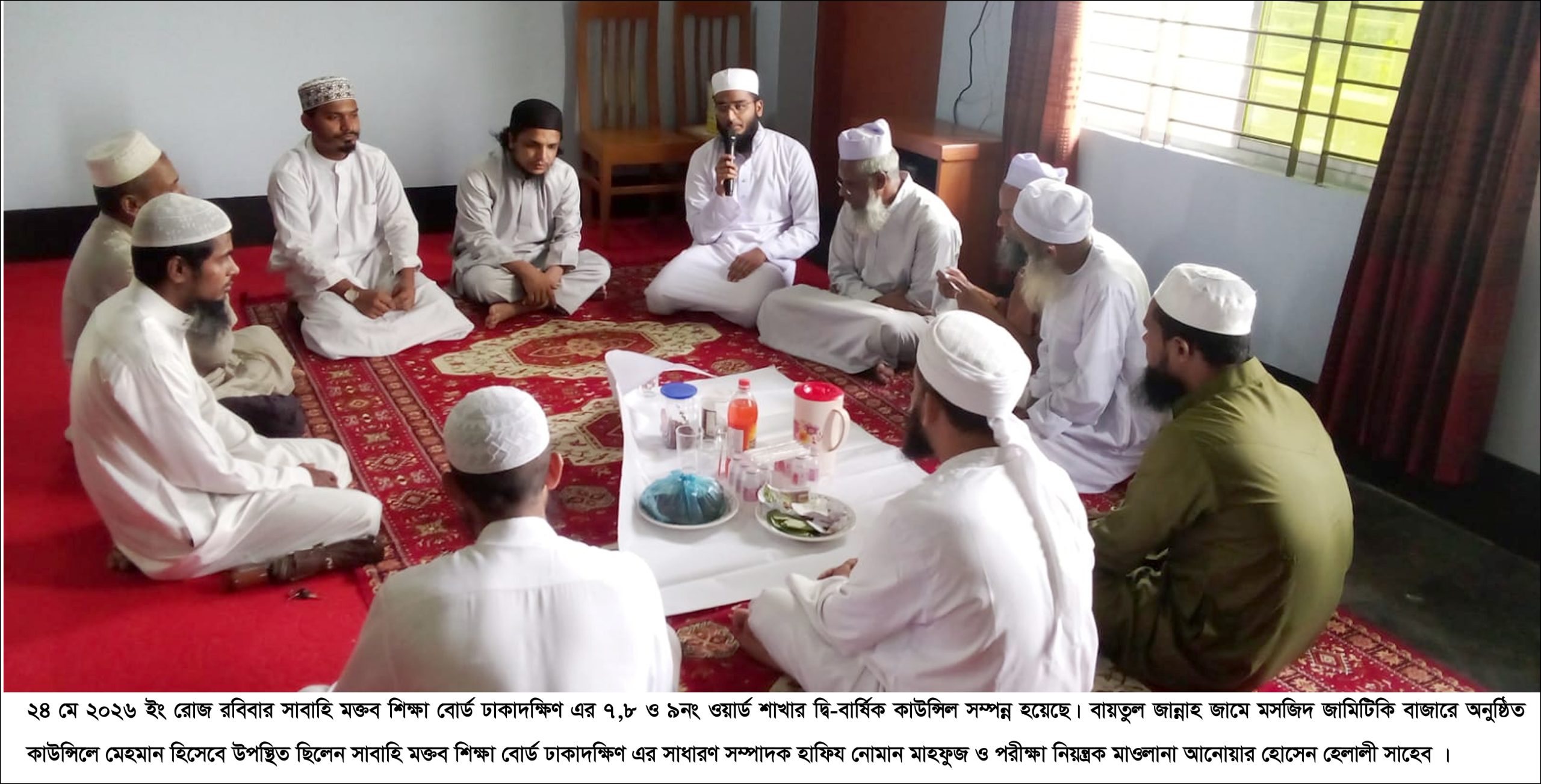 সাবাহি মক্তব শিক্ষা বোর্ড ঢাকাদক্ষিণের ৭,৮ ও ৯নং ওয়ার্ড শাখার দ্বি-বার্ষিক কাউন্সিল সম্পন্ন