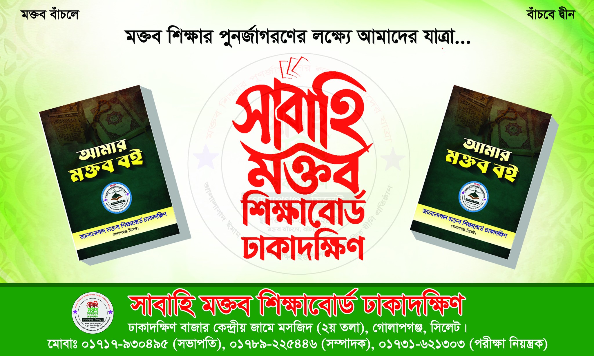 সাবাহি মক্তব শিক্ষা বোর্ড ঢাকাদক্ষিণের ওয়ার্ড শাখার সভা ও কমিটি গঠন