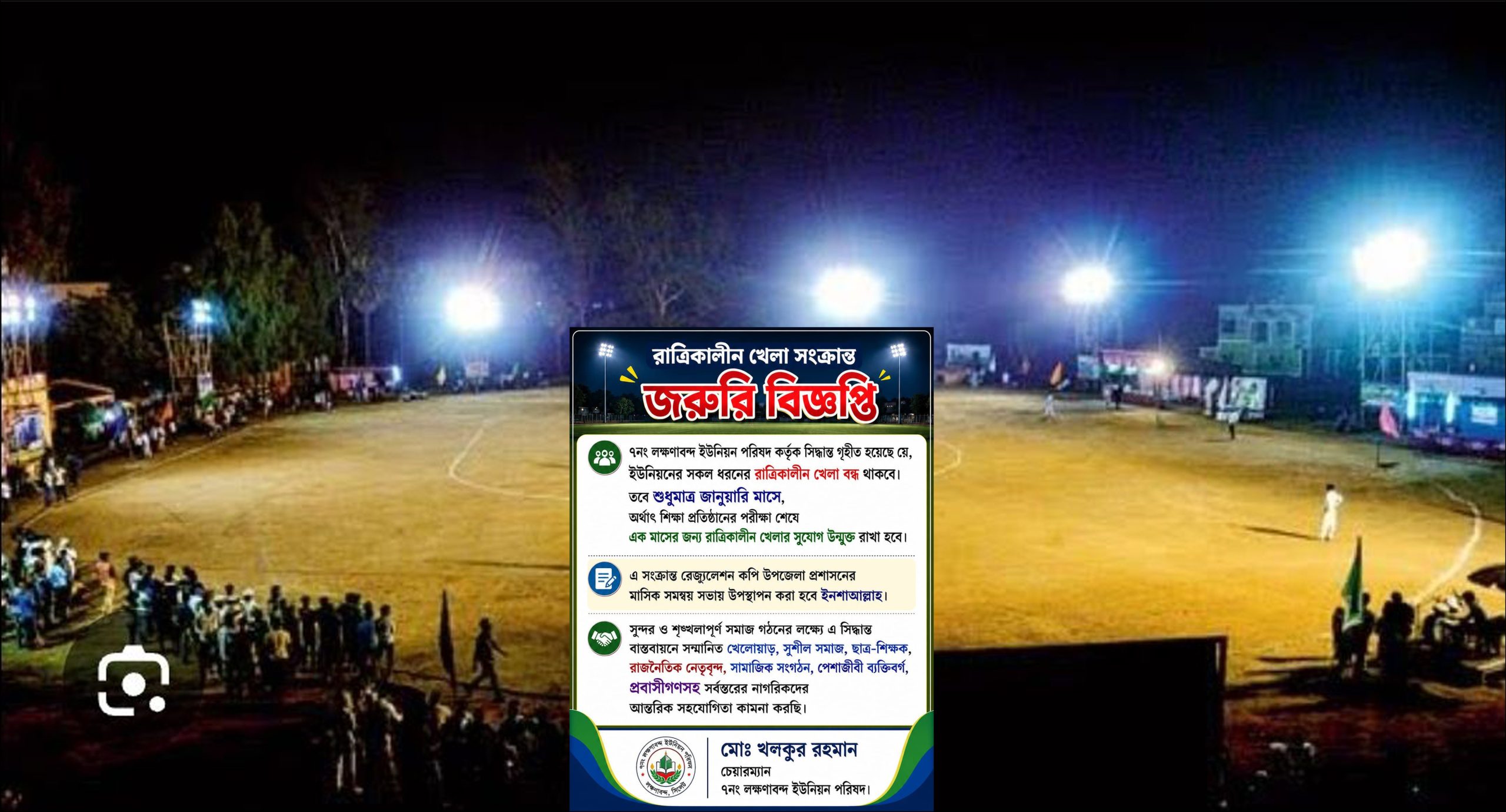 রাত্রিকালীন খেলা বন্ধে চেয়ারম্যান খলকুর রহমানের বিজ্ঞপ্তি