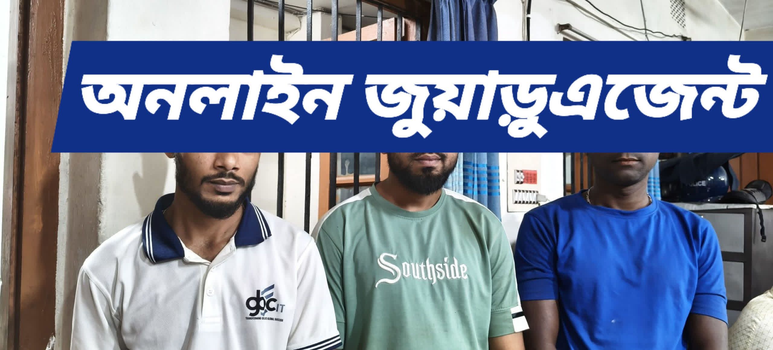সুনামগঞ্জে জুয়া বিরোধী অভিযানে তিন অনলাইন জুয়াড়ু আটক