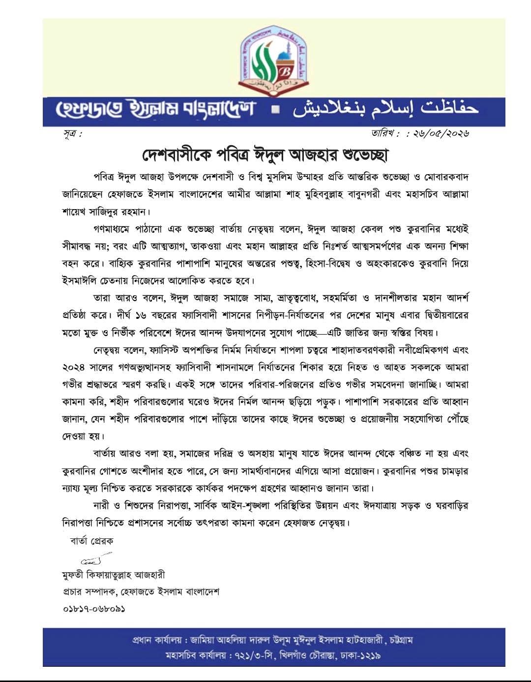 দেশবাসীকে হেফাজতের ঈদ শুভেচ্ছা