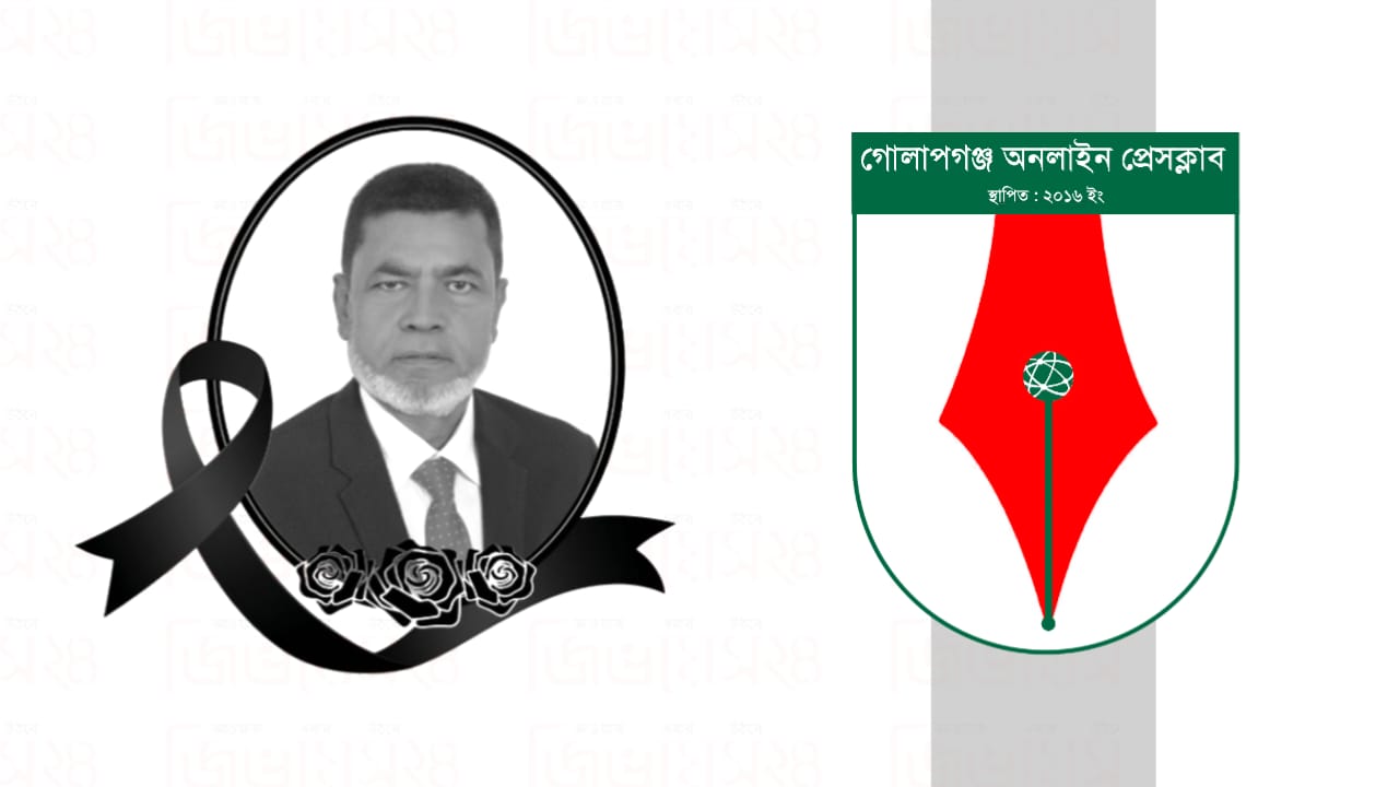 এ্যাড.মুজিবুর রহমানের মৃত্যুতে গোলাপগঞ্জ অনলাইন প্রেসক্লাবের শোক
