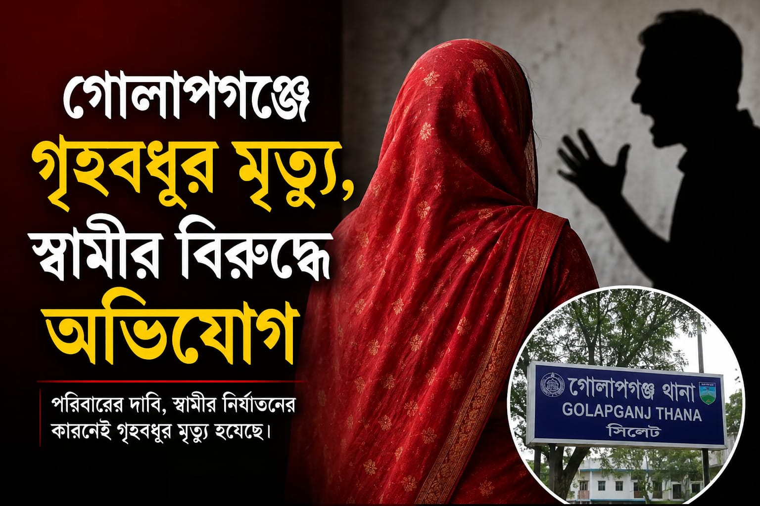 গোলাপগঞ্জে স্বামীর হাতে স্ত্রী খুনের অভিযোগ