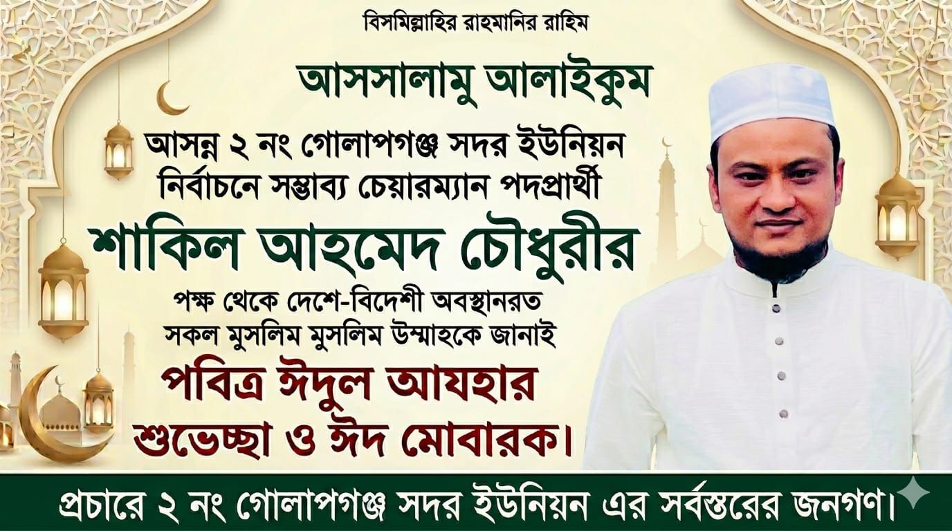 গোলাপগঞ্জ সদর ইউনিয়নে চেয়ারম্যান পদে সম্ভাব্য প্রার্থী শাকিল আহমেদ চৌধুরীর ঈদ শুভেচ্ছা