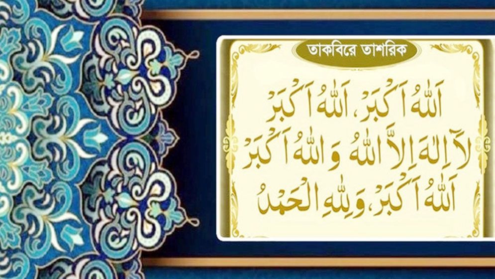 তাকবিরে তাশরিক পড়ুন— বুধ থেকে রোববার