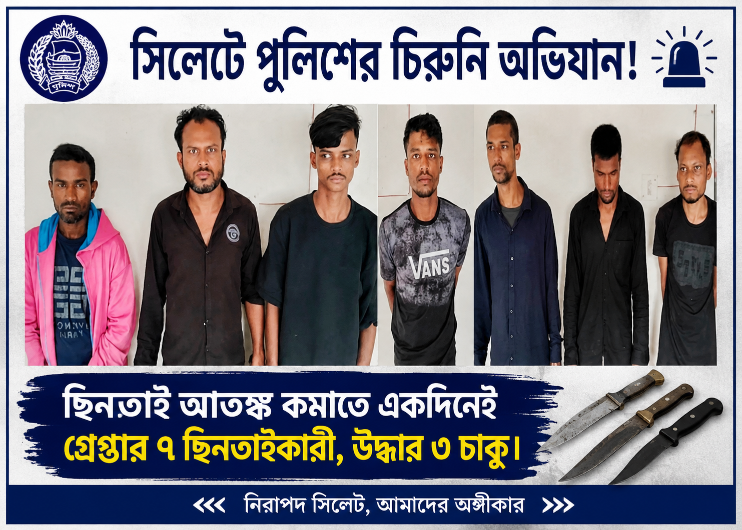 সিলেটে পুলিশের চিরুনি অভিযান! ছিনতাই আতঙ্ক কমাতে একদিনেই গ্রেপ্তার ৭ ছিনতাইকারী