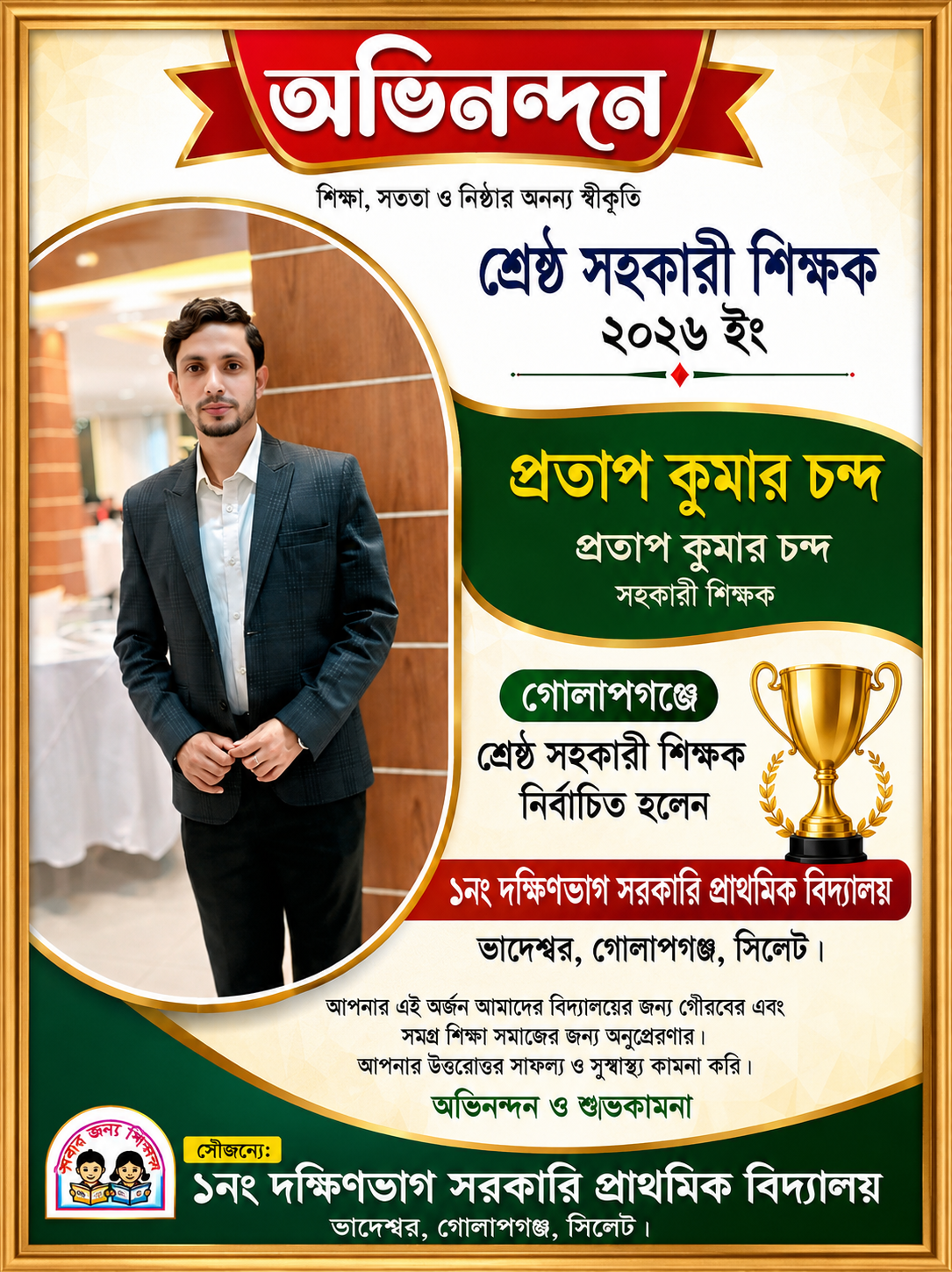 গোলাপগঞ্জে শ্রেষ্ঠ সহকারী শিক্ষক নির্বাচিত প্রতাপ কুমার চন্দ