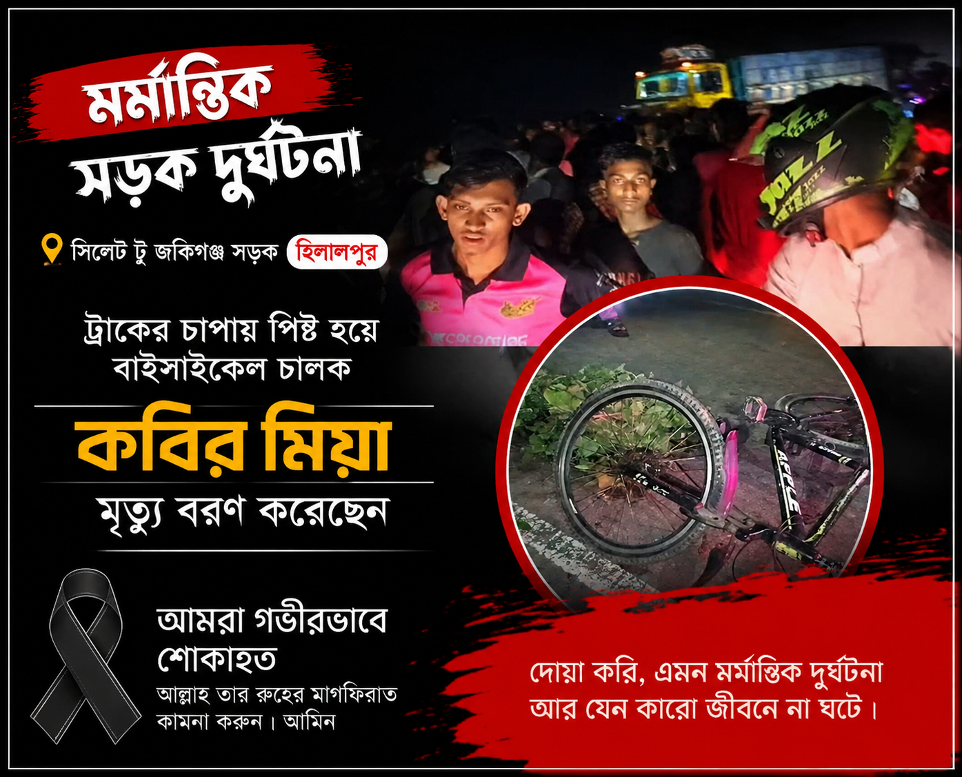 গোলাপগঞ্জে ট্রাকচাপায় বাইসাইকেল আরোহী নিহত