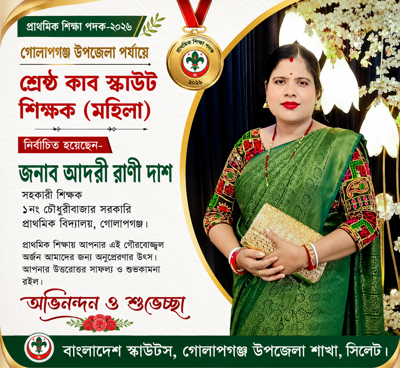 গোলাপগঞ্জে শ্রেষ্ঠ কাব স্কাউট শিক্ষক (মহিলা) নির্বাচিত আদরী রাণী দাশ