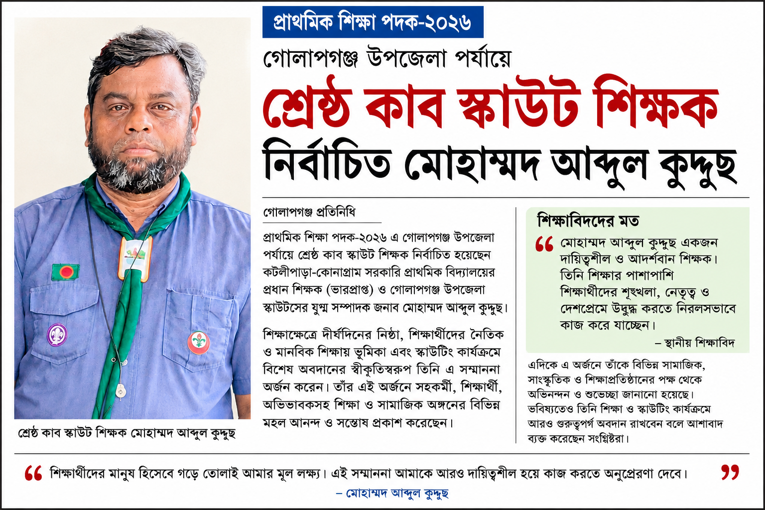 গোলাপগঞ্জ উপজেলা পর্যায়ে শ্রেষ্ঠ কাব স্কাউট শিক্ষক নির্বাচিত হলেন মোহাম্মদ আব্দুল কুদ্দুছ