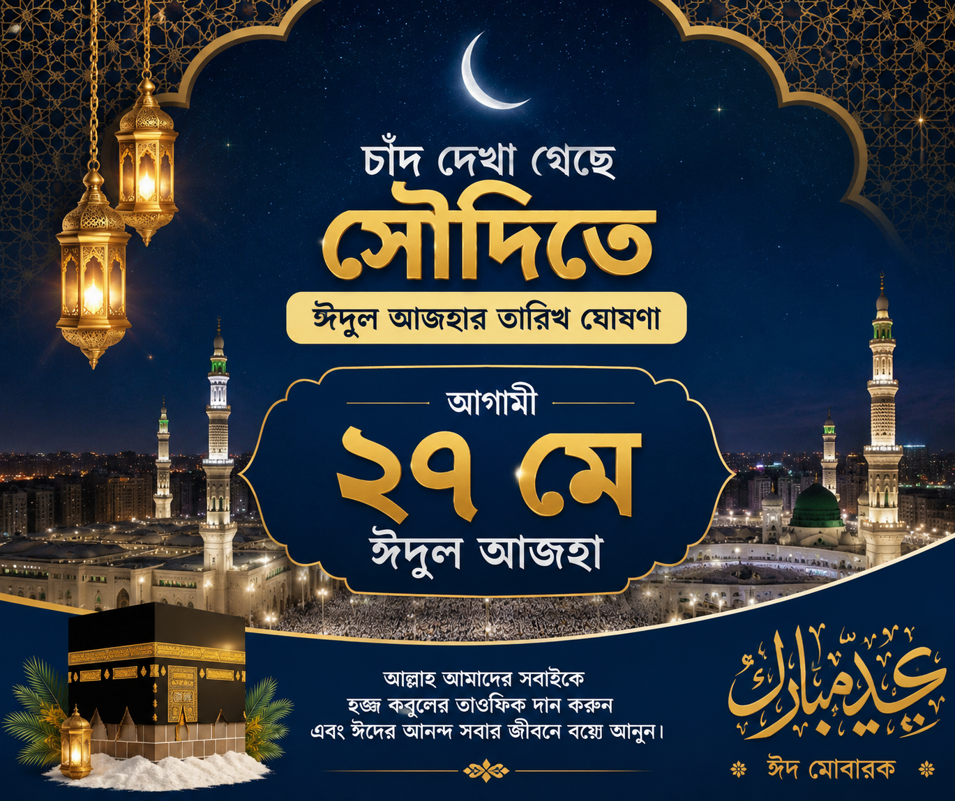 ঈদুল আজহার তারিখ ঘোষণা করল সৌদি আরব, ২৭মে ঈদ