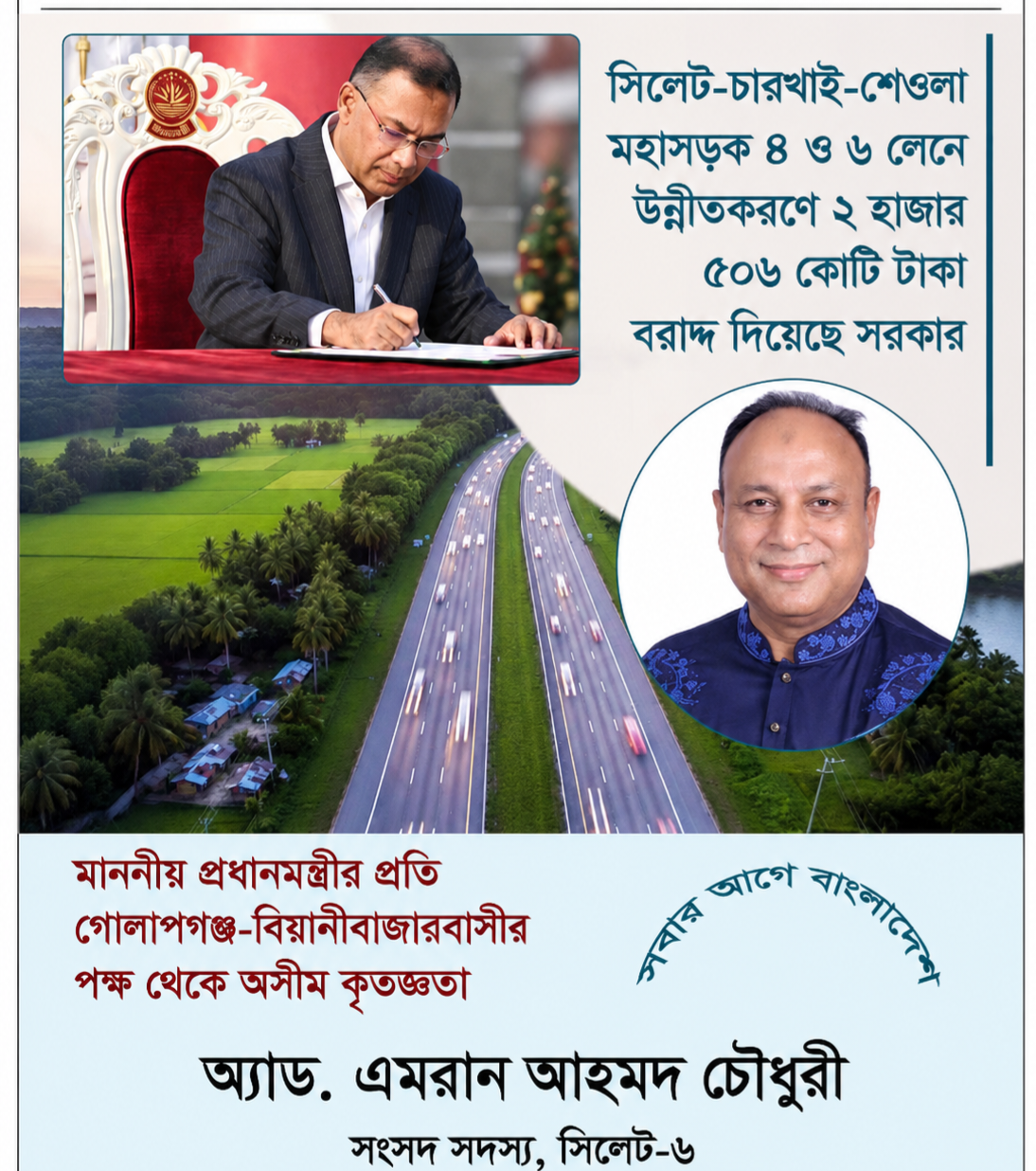 সিলেট-চারখাই-শেওলা মহাসড়ক উন্নয়ন প্রকল্প অনুমোদন প্রধানমন্ত্রীর প্রতি এমপি এমরান আহমদের কৃতজ্ঞতা
