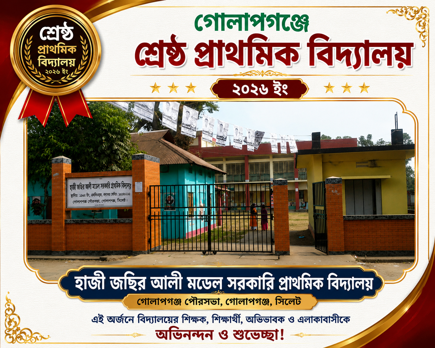 গোলাপগঞ্জের শ্রেষ্ঠ প্রাথমিক বিদ্যালয় হাজী জছির আলী মডেল সরকারি প্রাথমিক বিদ্যালয়