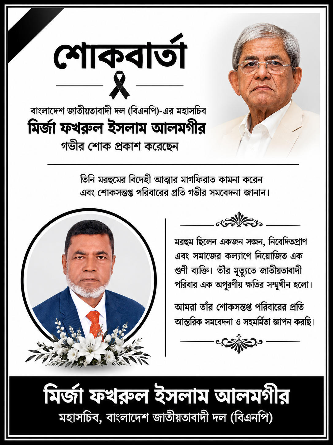 বিএনপি মহাসচিব মির্জা ফখরুল ইসলাম আলমগীরের শোকবার্তা