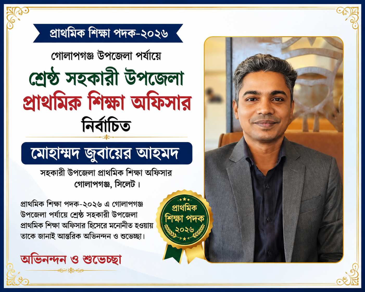 গোলাপগঞ্জে শ্রেষ্ঠ সহকারী উপজেলা শিক্ষা অফিসার নির্বাচিত মোহাম্মদ জুবায়ের আহমদ