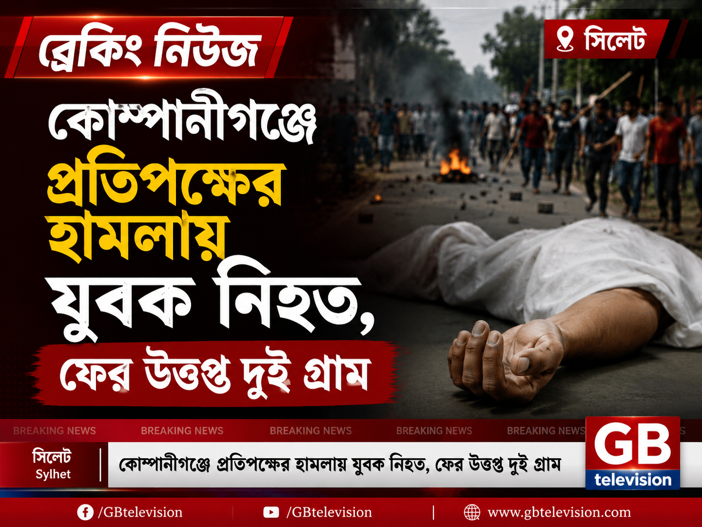 সিলেটে প্রতিপক্ষের হামলায় যুবক নিহত, ফের উত্তপ্ত দুই গ্রাম