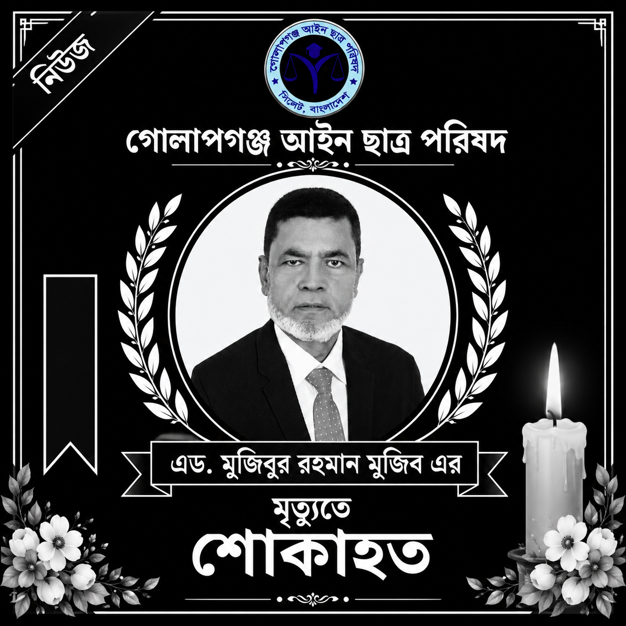 অ্যাডভোকেট মুজিবুর রহমানের মৃত্যুতে গোলাপগঞ্জ আইন ছাত্র পরিষদের শোক