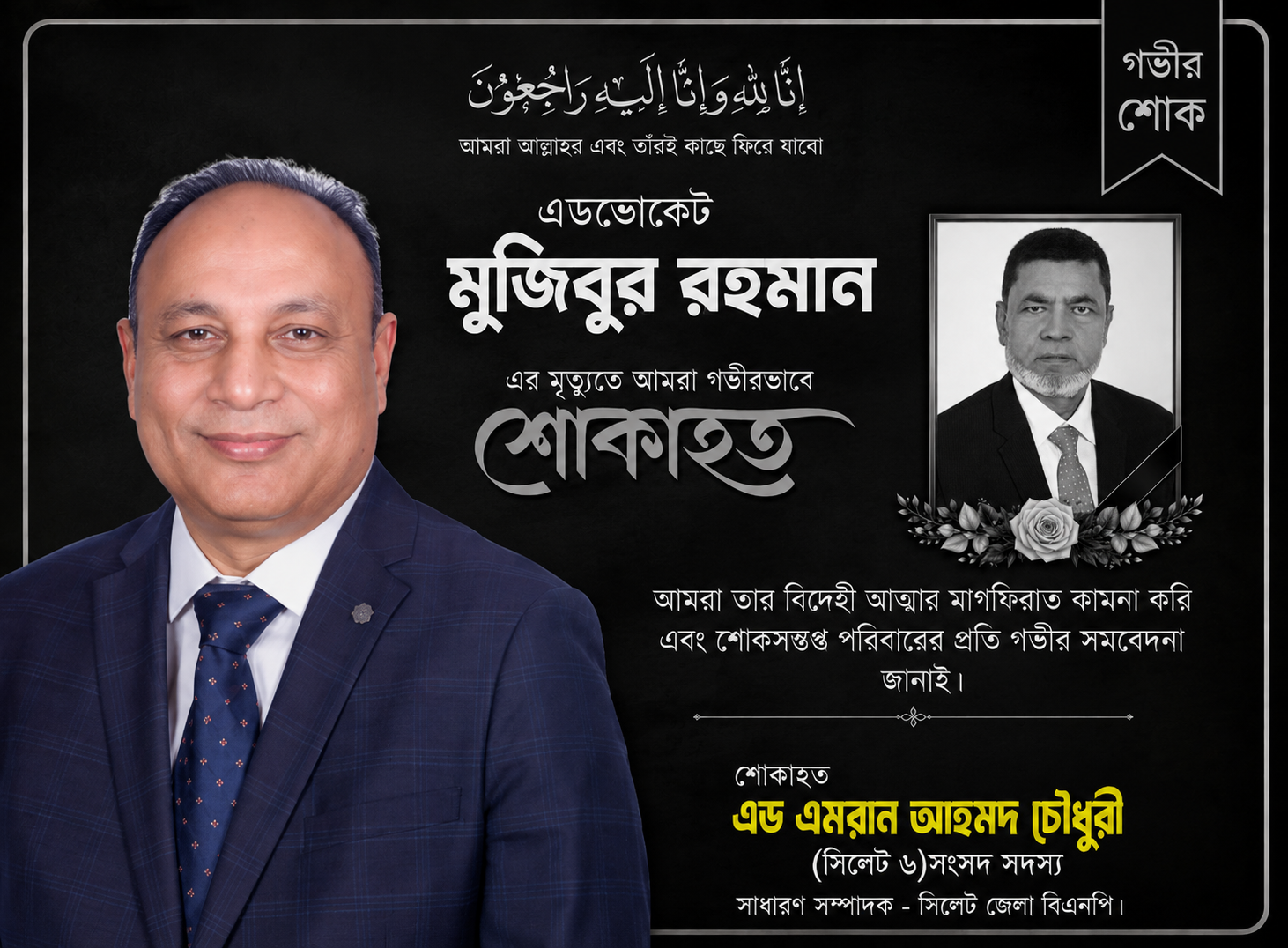 অ্যাডভোকেট মুজিবুর রহমান মুজিবের মৃত্যুতে এড. এমরান আহমদ চৌধুরীর শোক