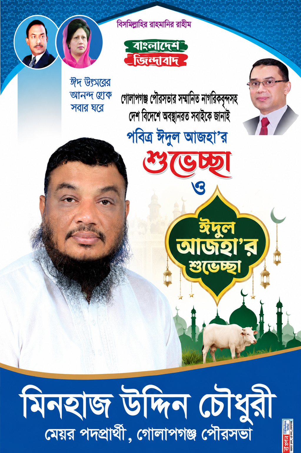 ঈদুল আজহা উপলক্ষে গোলাপগঞ্জ পৌরবাসীকে মিনহাজ উদ্দিন চৌধুরীর শুভেচ্ছা