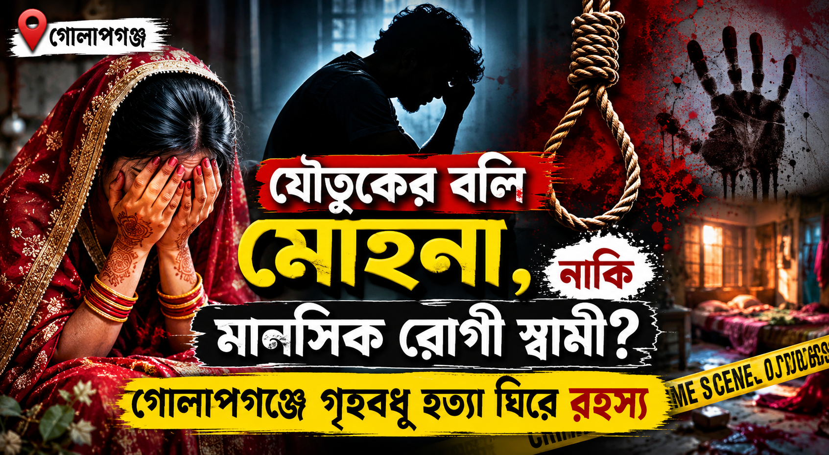 যৌতুকের বলি মোহনা, নাকি মানসিক রোগী স্বামী? গোলাপগঞ্জে গৃহবধূ হত্যা ঘিরে রহস্য