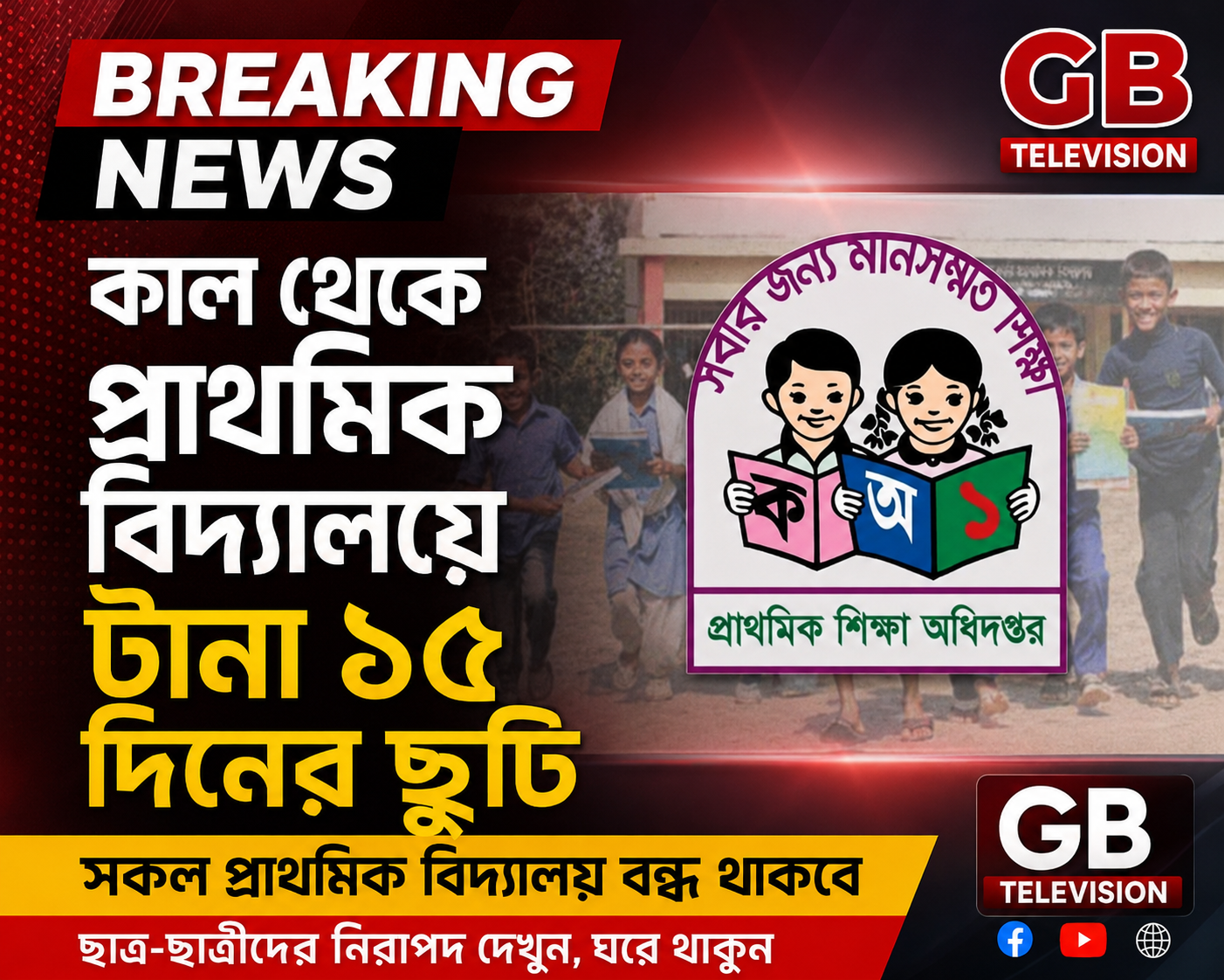 আগামীকাল থেকে প্রাথমিক বিদ্যালয়ে টানা ১৫ দিনের ছুটি