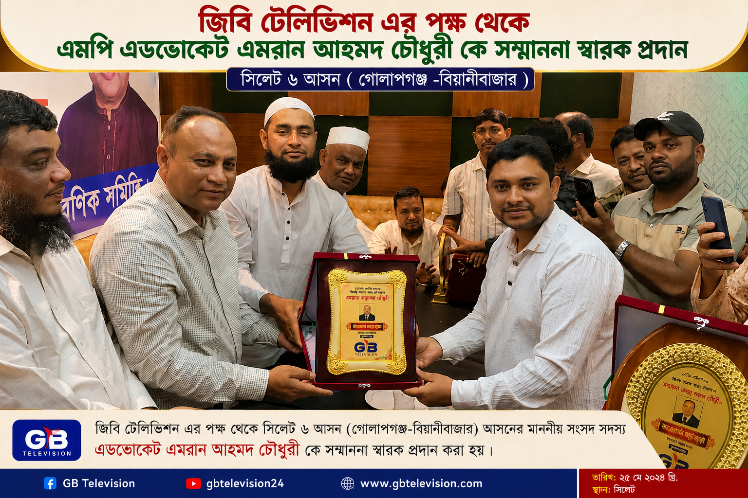 এমপি এমরান আহমদ চৌধুরীকে জিবি টেলিভিশনের সম্মাননা
