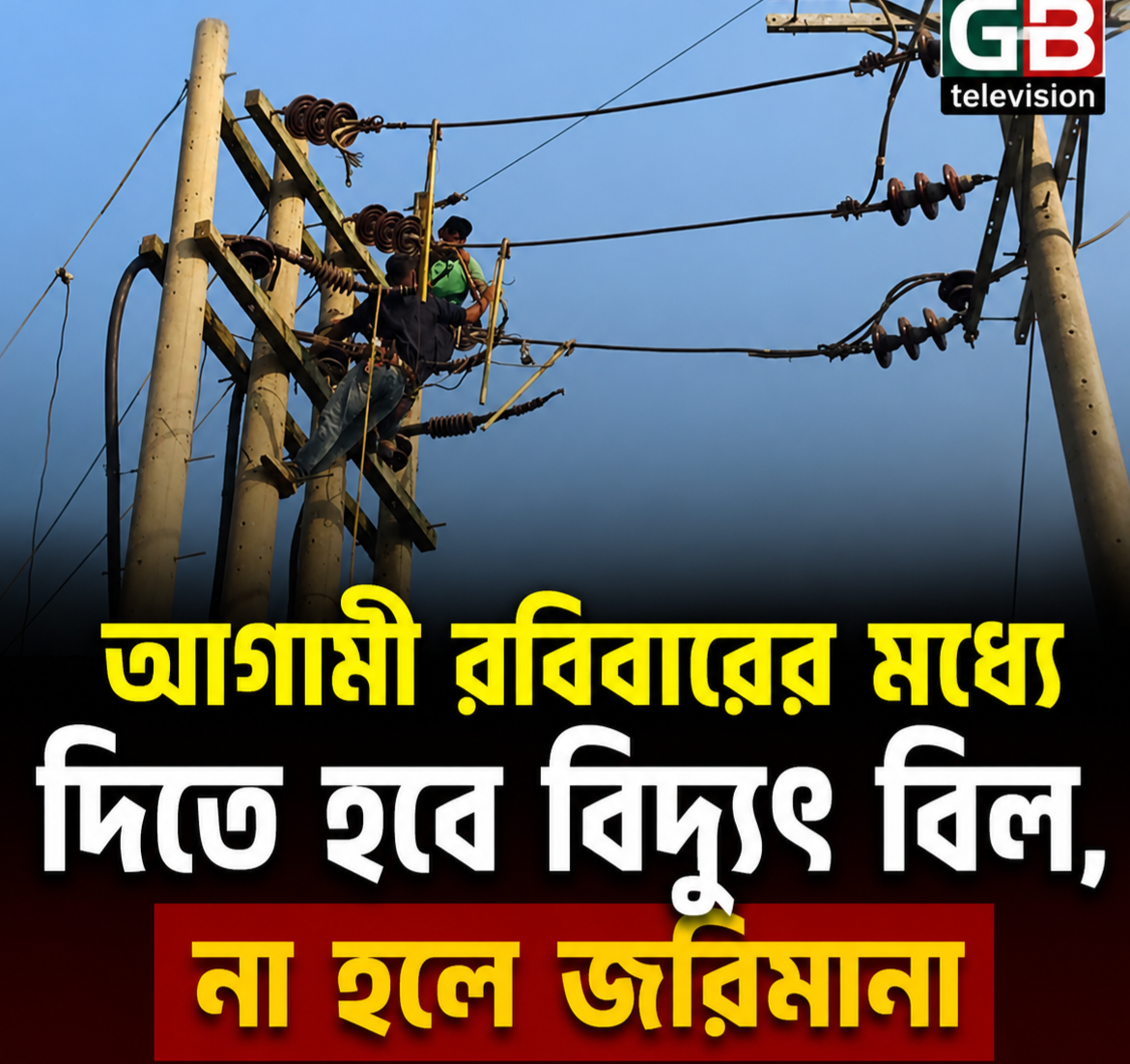 আগামী রবিবারের মধ্যে বিদ্যুৎ বিল পরিশোধ করতে হবে,না হলে জরিমানা