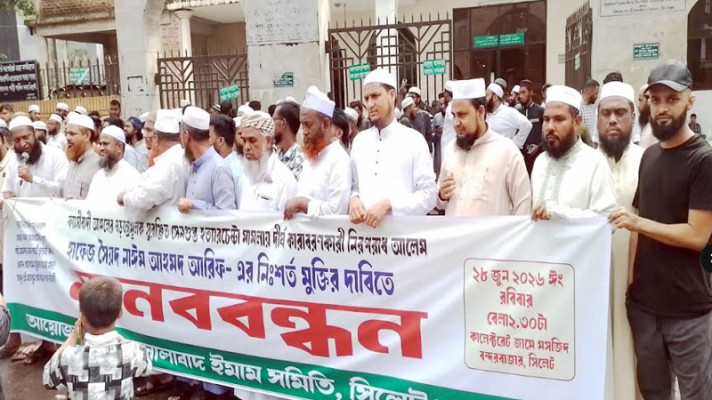 হাফিজ নাঈমের সাজা বাতিলের দাবিতে জালালাবাদ ইমাম সমিতির মানববন্ধন