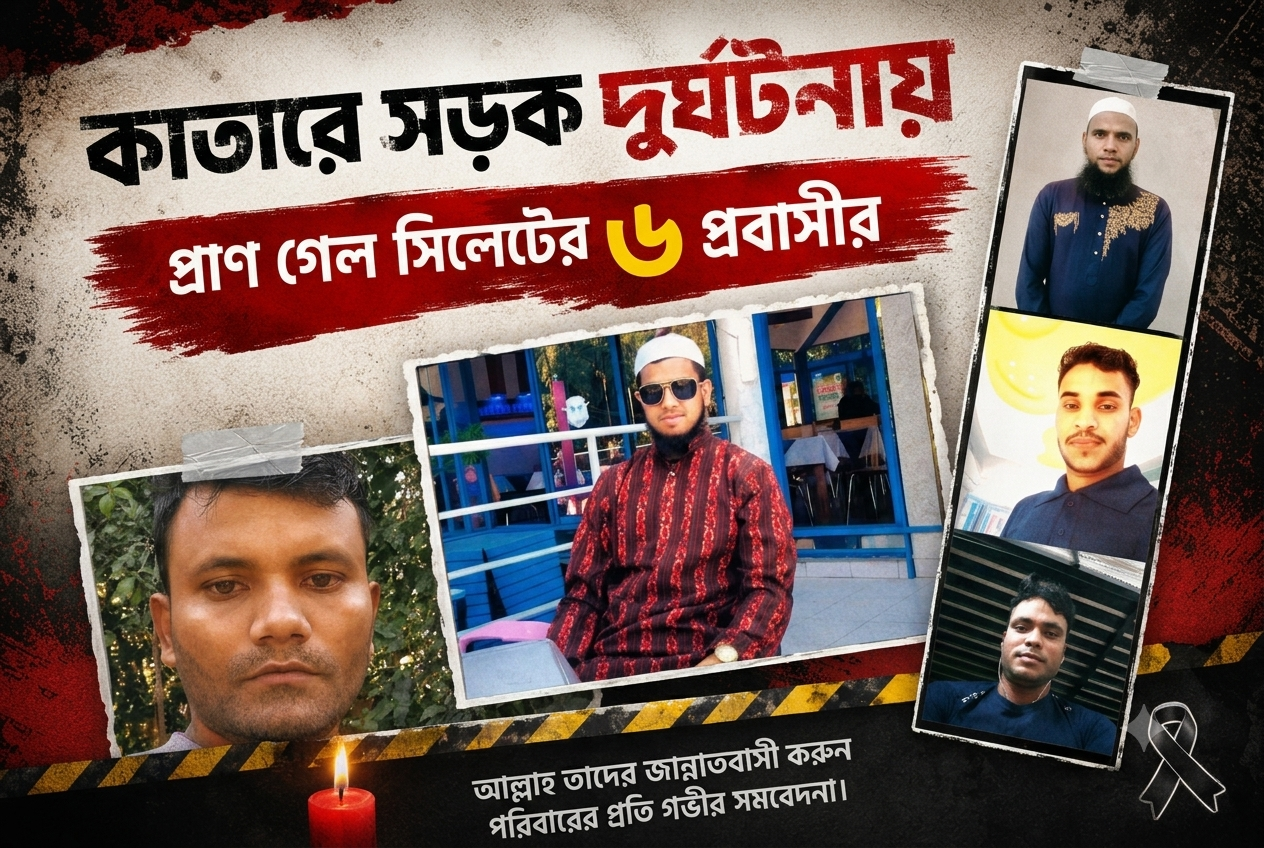কাতারে সড়ক দুর্ঘটনায় কানাইঘাটের ৫ প্রবাসী নিহত