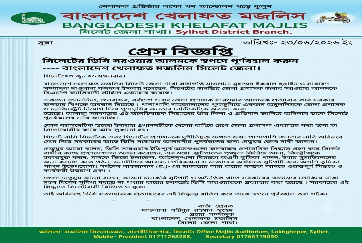 সিলেটের ডিসি সারওয়ার আলমকে স্বপদে পুনর্বহালের দাবি খেলাফত মজলিসের
