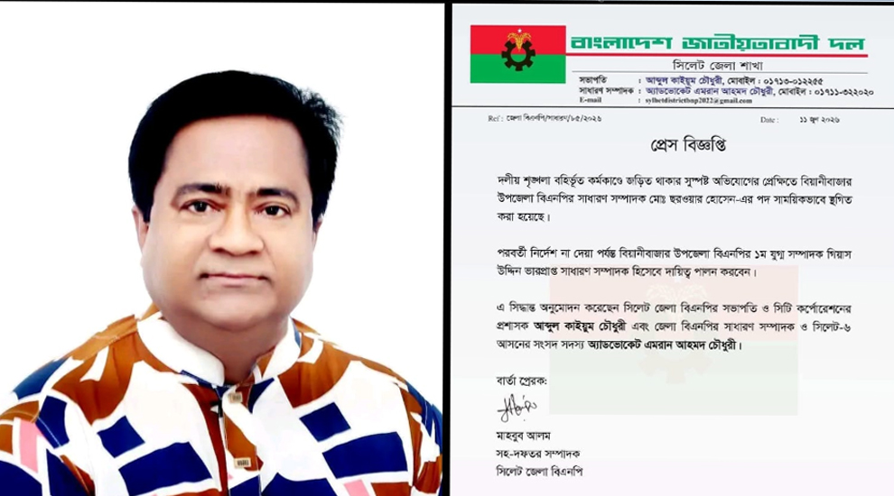 বিয়ানীবাজার উপজেলা বিএনপির সাধারণ সম্পাদকের পদ স্থগিত