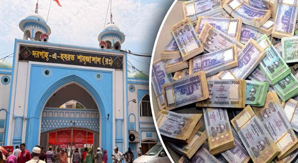 যৌথ একাউন্টে রাখা হয়েছে শাহজালাল মাজারের টাকা