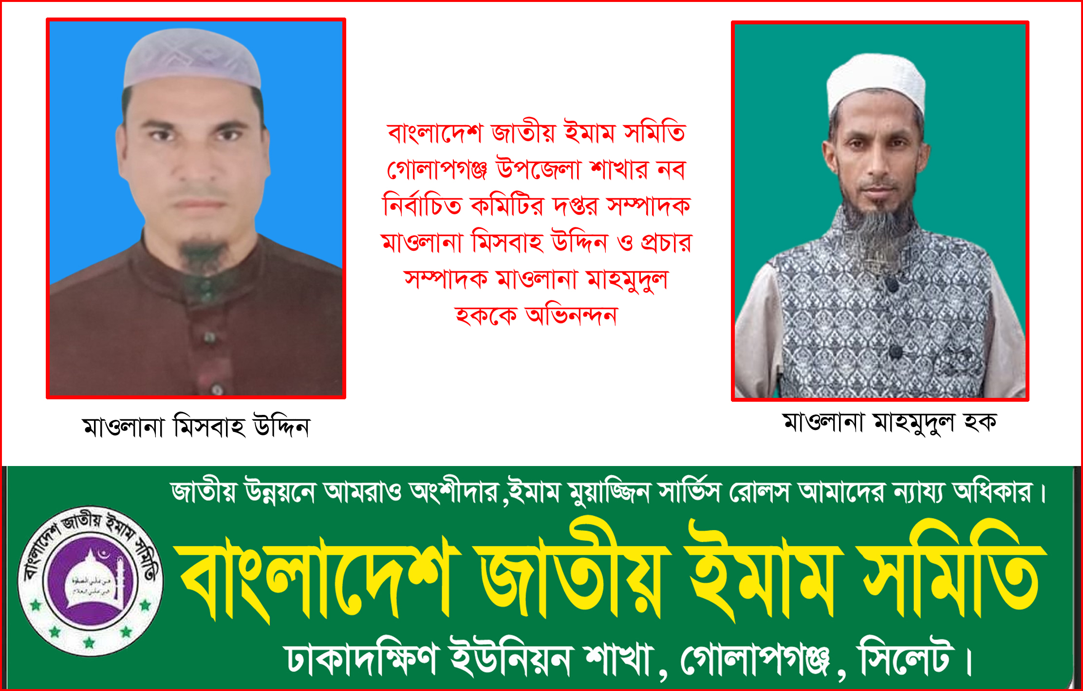 ইমাম সমিতির দপ্তর সম্পাদক মাওলানা মিসবাহ উদ্দিন ও প্রচার সম্পাদক মাহমুদুল হককে অভিনন্দন