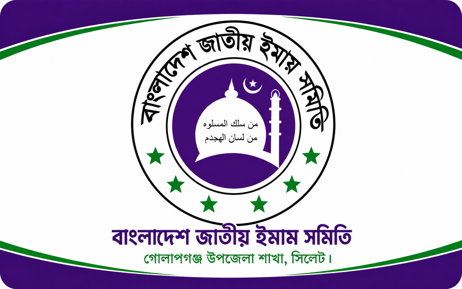 বাংলাদেশ জাতীয় ইমাম সমিতি গোলাপগঞ্জ উপজেলা শাখার কমিটি গঠন