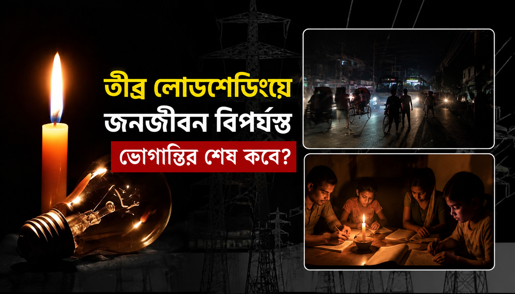 তীব্র লোডশেডিংয়ে জনজীবন বিপর্যস্ত, ভোগান্তির শেষ কবে?