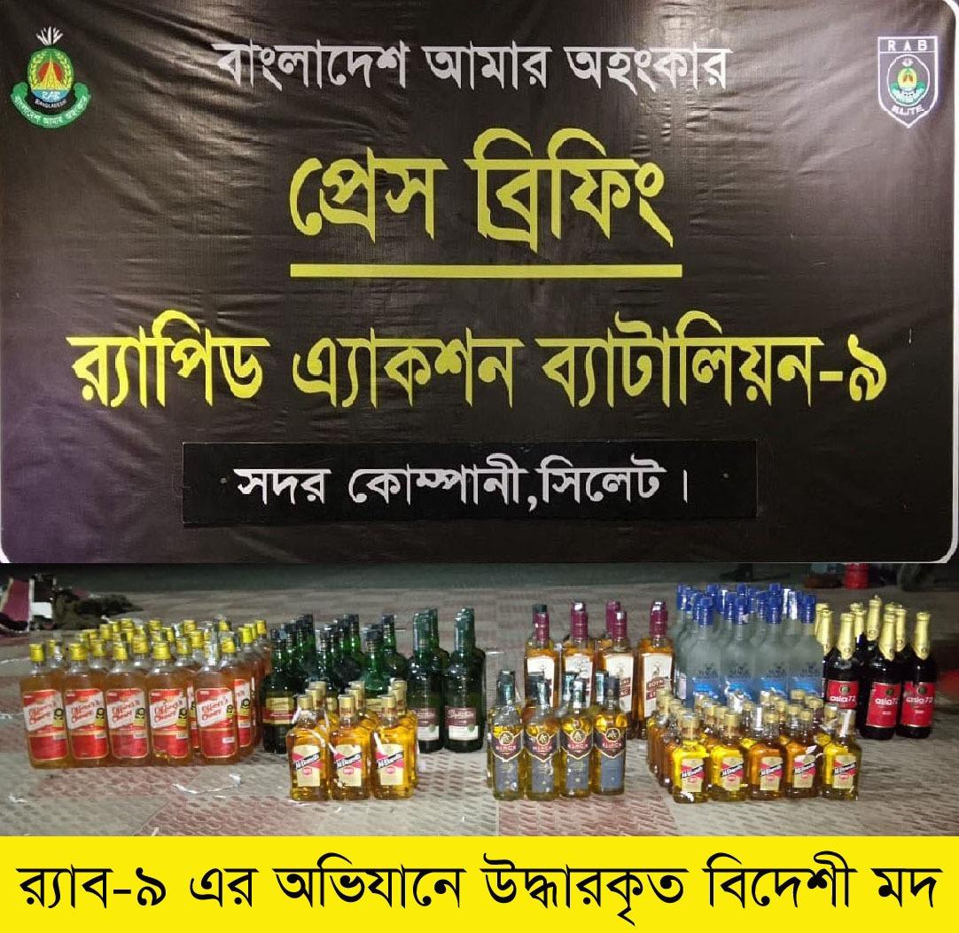 র‌্যাব-৯ এর অভিযানে গোলাপগঞ্জে ১৩৩ বোতল বিদেশি মদ উদ্ধার