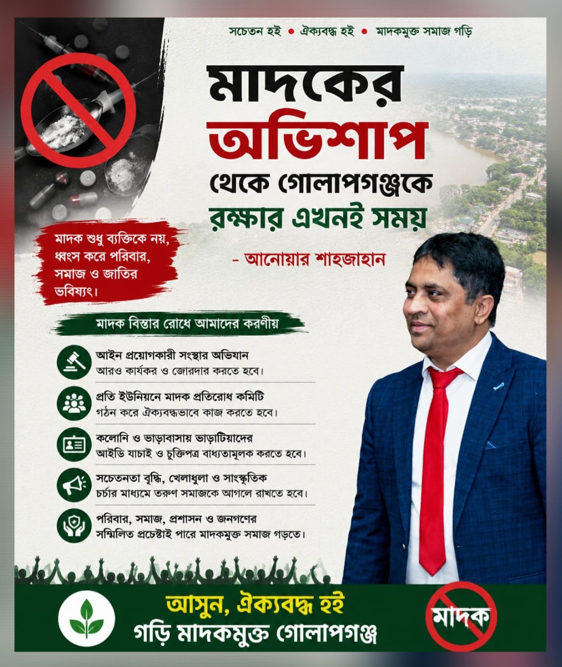 গোলাপগঞ্জে মাদকের বিস্তার: আমাদের করণীয় – আনোয়ার শাহজাহান