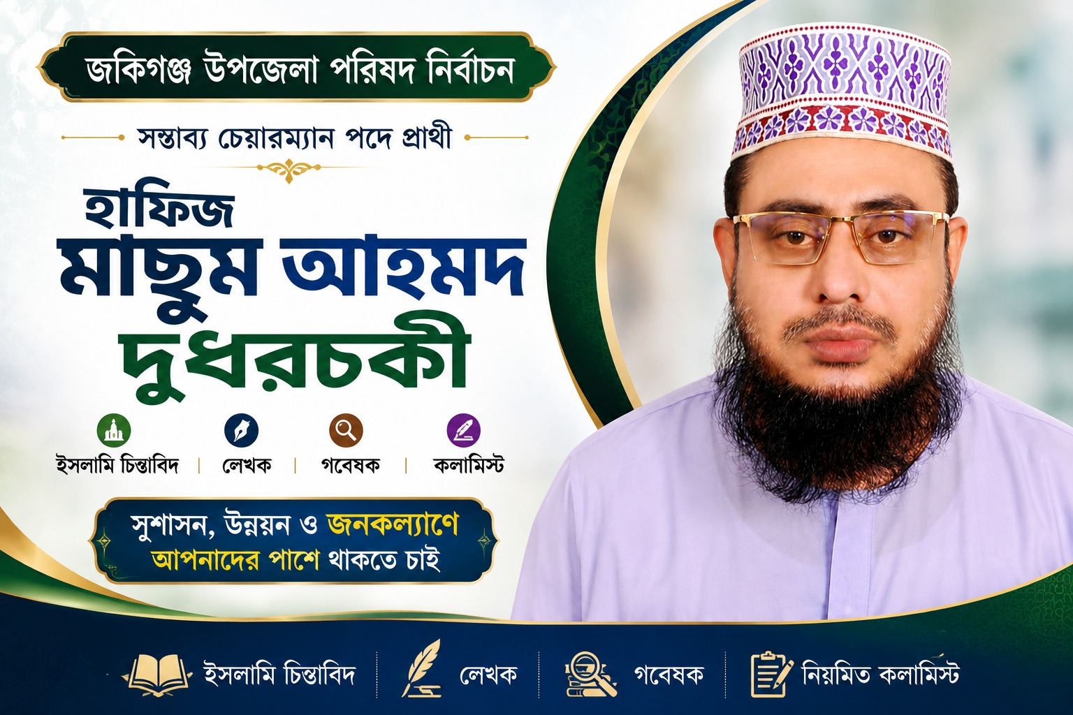 জকিগঞ্জ উপজেলার চেয়ারম্যানে প্রার্থী হতে চান হাফিজ মাছুম আহমদ দুধরচকী