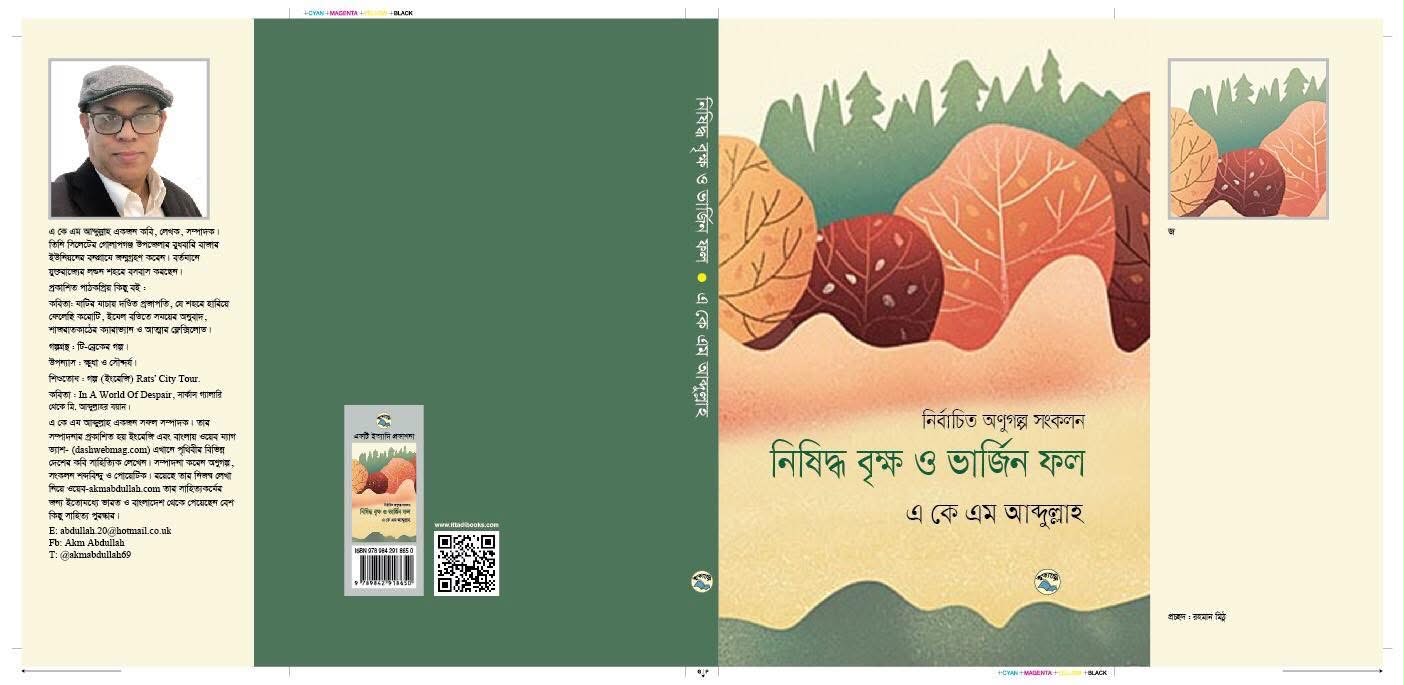 প্রকাশিত হলো একেএম আব্দুল্লাহর নির্বাচিত অণুগল্পগ্রন্থ ‘নিষিদ্ধ বৃক্ষ ও ভার্জিন ফল’