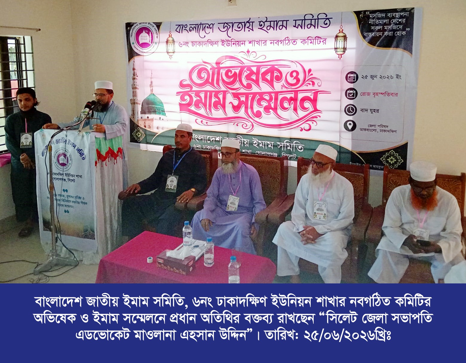 বাংলাদেশ জাতীয় ইমাম সমিতি ঢাকাদক্ষিণ ইউনিয়ন শাখার অভিষেক ও ইমাম সম্মেলন
