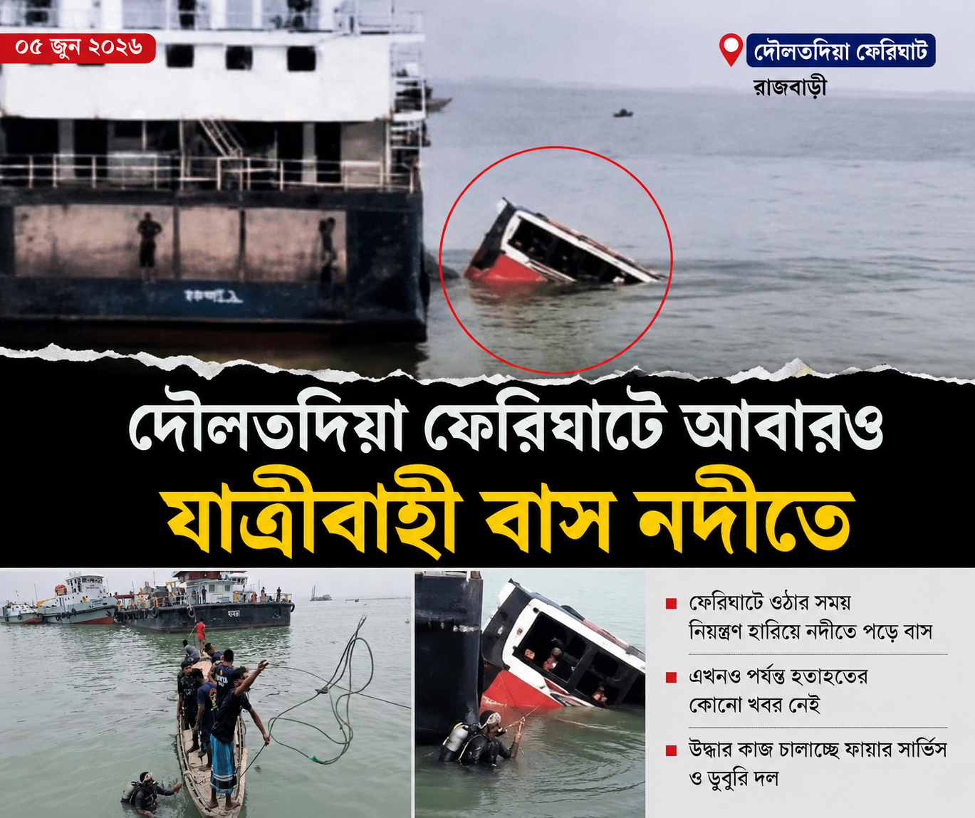দৌলতদিয়া ফেরিঘাটে ফের বাস নদীতে
