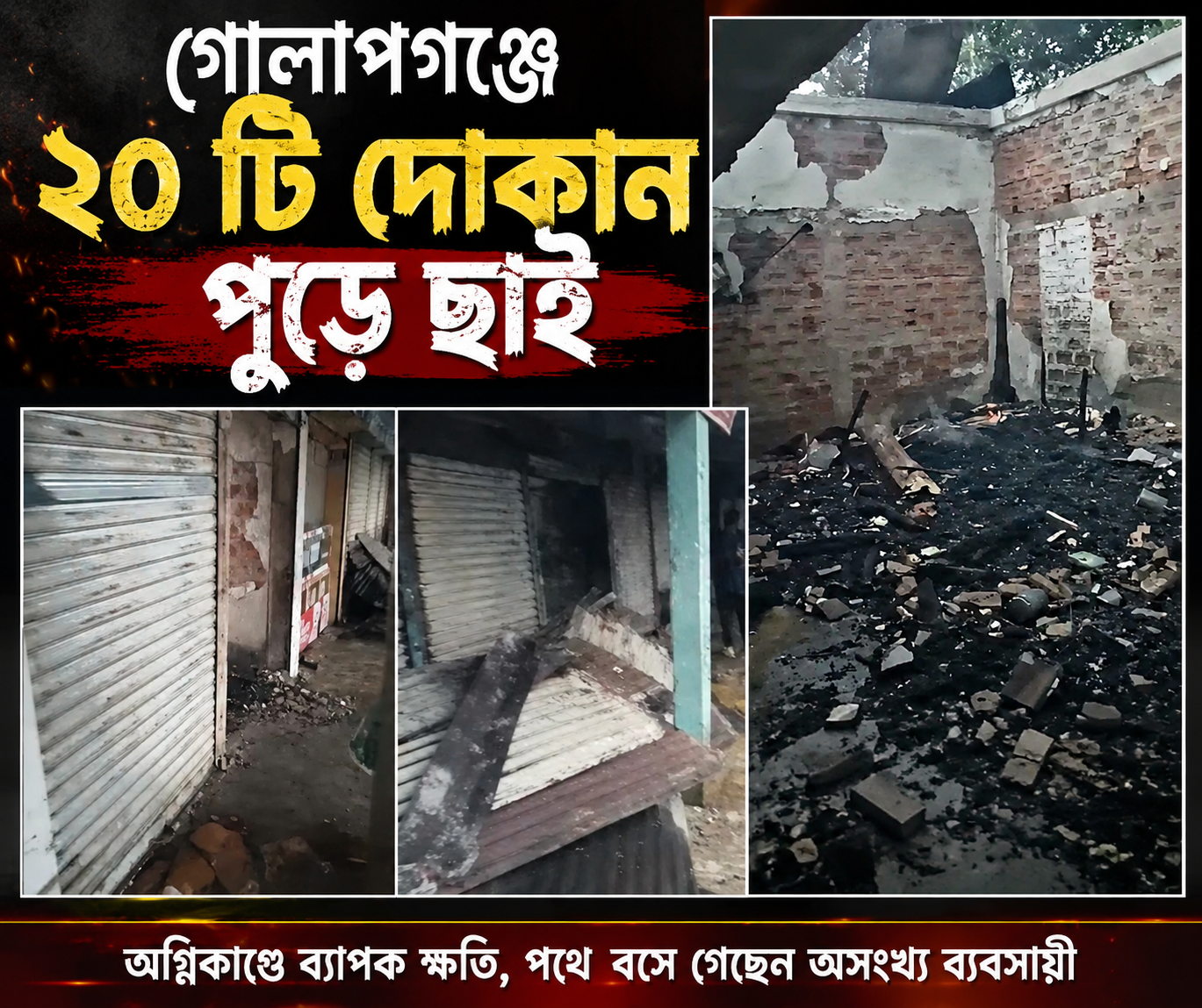 গোলাপগঞ্জের মেহেরপুর বাজারে ভয়াবহ অগ্নিকাণ্ড, পুড়ে ছাই কয়েকটি দোকান