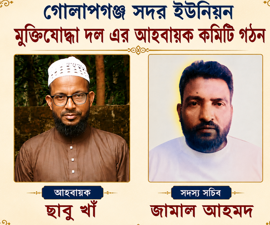 গোলাপগঞ্জ সদর ইউনিয়ন মুক্তিযোদ্ধা দলের আহ্বায়ক কমিটি গঠন, আহ্বায়ক ছাবু খাঁ, সদস্য সচিব জামাল আহমদ