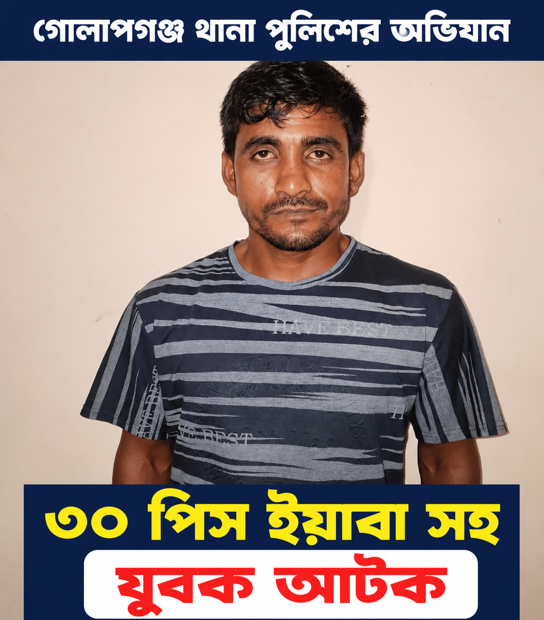 ৩০ পিস ইয়াবাসহ গোলাপগঞ্জে যুবক গ্রেফতার