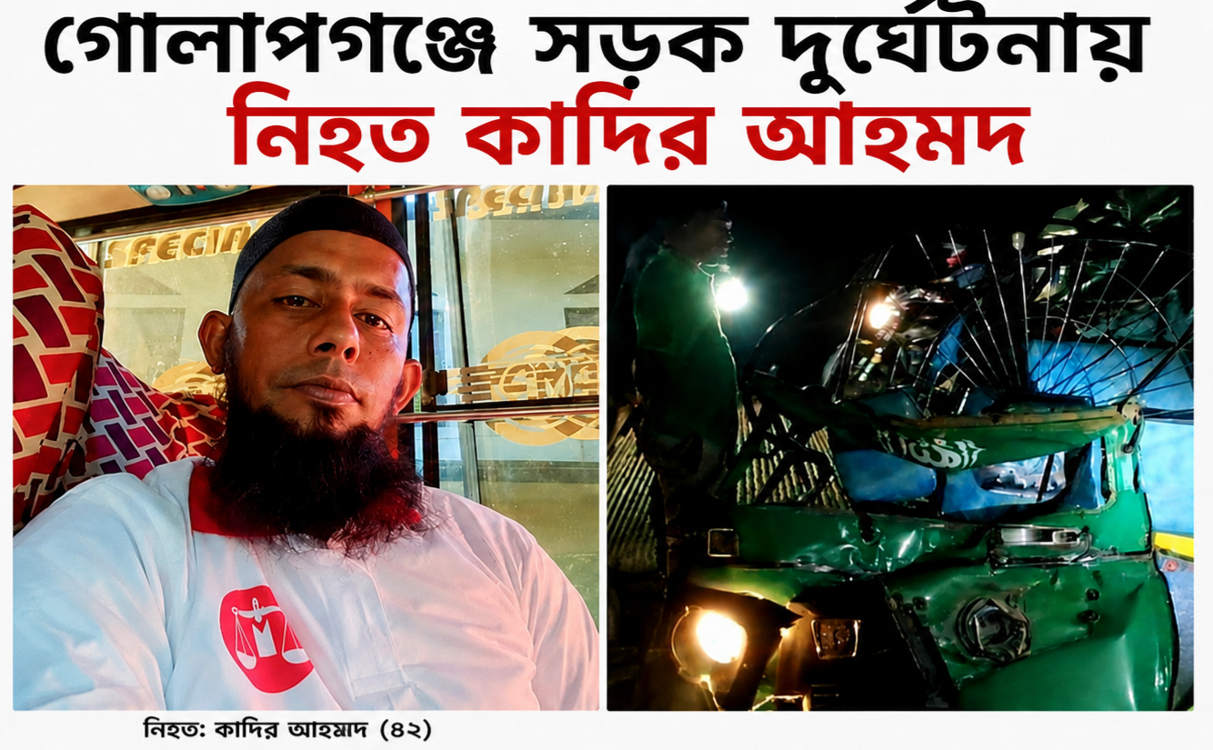গোলাপগঞ্জে সড়ক দুর্ঘটনায় কাদির আহমদের মৃত্যু